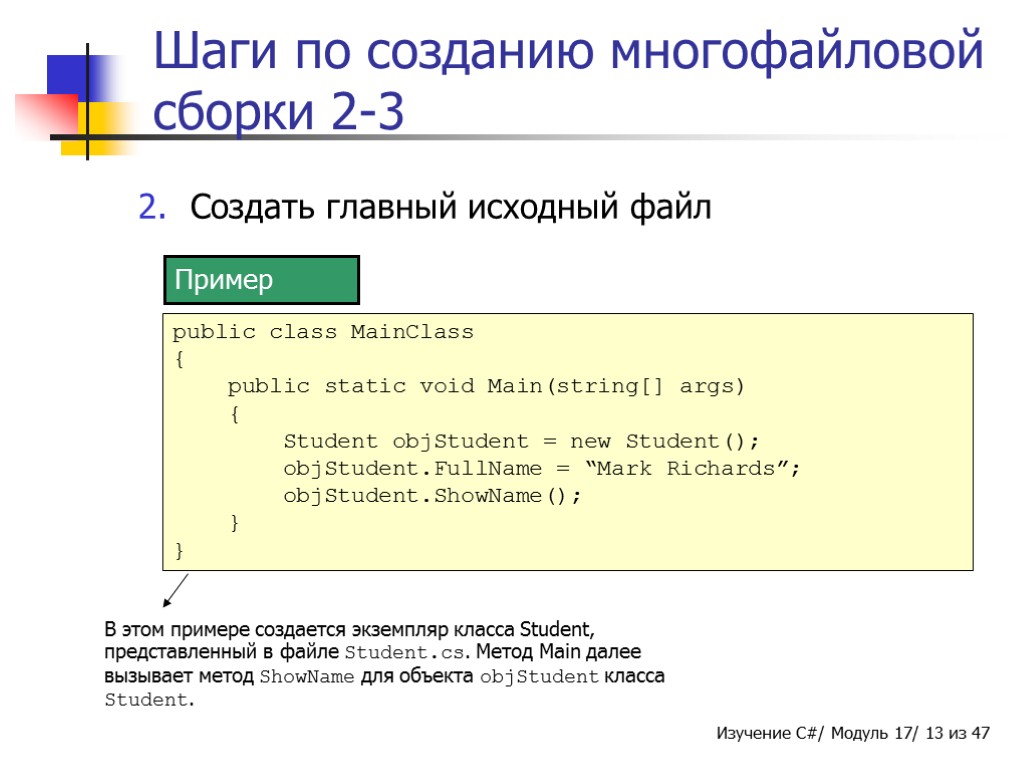 Шаги по созданию многофайловой сборки 2-3 Создать главный исходный файл Пример public class MainClass